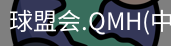 球盟会app
